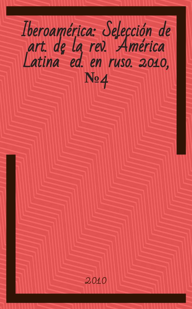 Iberoamérica : Selección de art. de la rev. "América Latina" ed. en ruso. 2010, № 4(59)