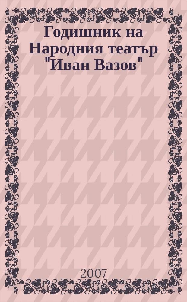 Годишник на Народния театър "Иван Вазов"