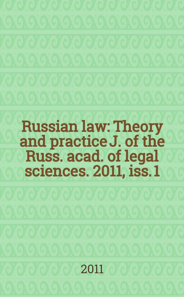 Russian law : Theory and practice J. of the Russ. acad. of legal sciences. 2011, iss. 1