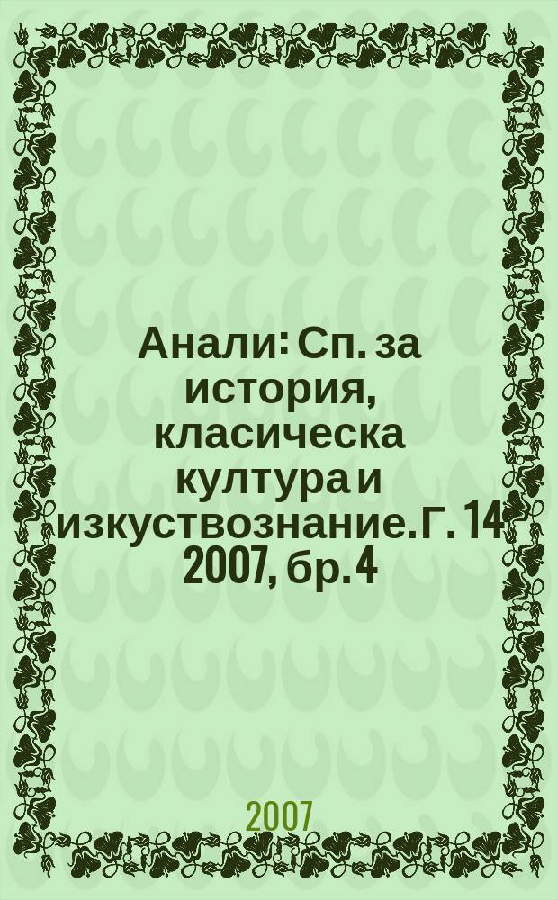 Анали : Сп. за история, класическа култура и изкуствознание. Г. 14 2007, бр. 4