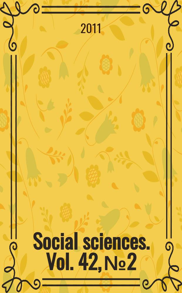 Social sciences. Vol. 42, № 2