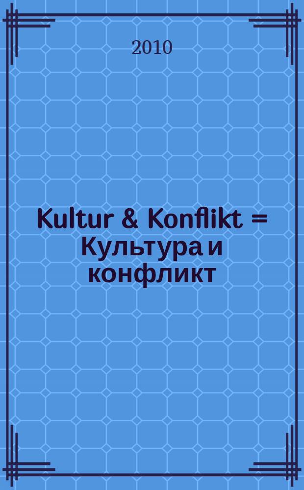 Kultur & Konflikt = Культура и конфликт