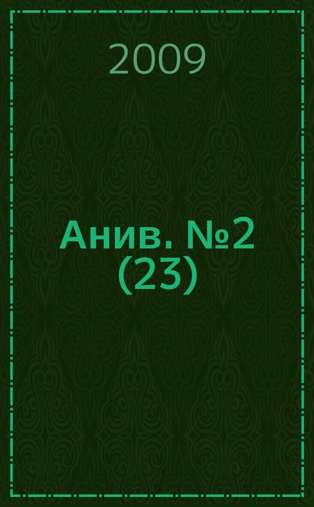 Анив. № 2(23)