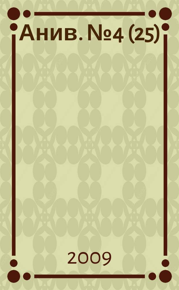 Анив. № 4(25)