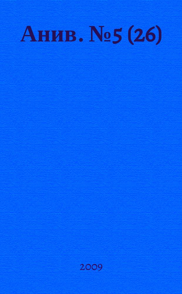 Анив. № 5(26)