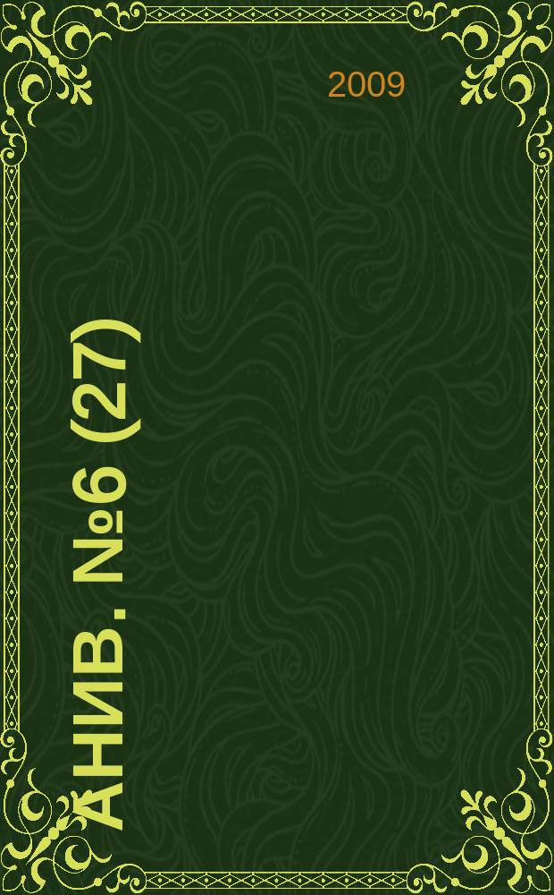 Анив. № 6(27)
