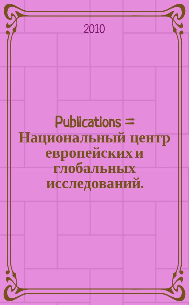 [Publications] = Национальный центр европейских и глобальных исследований.