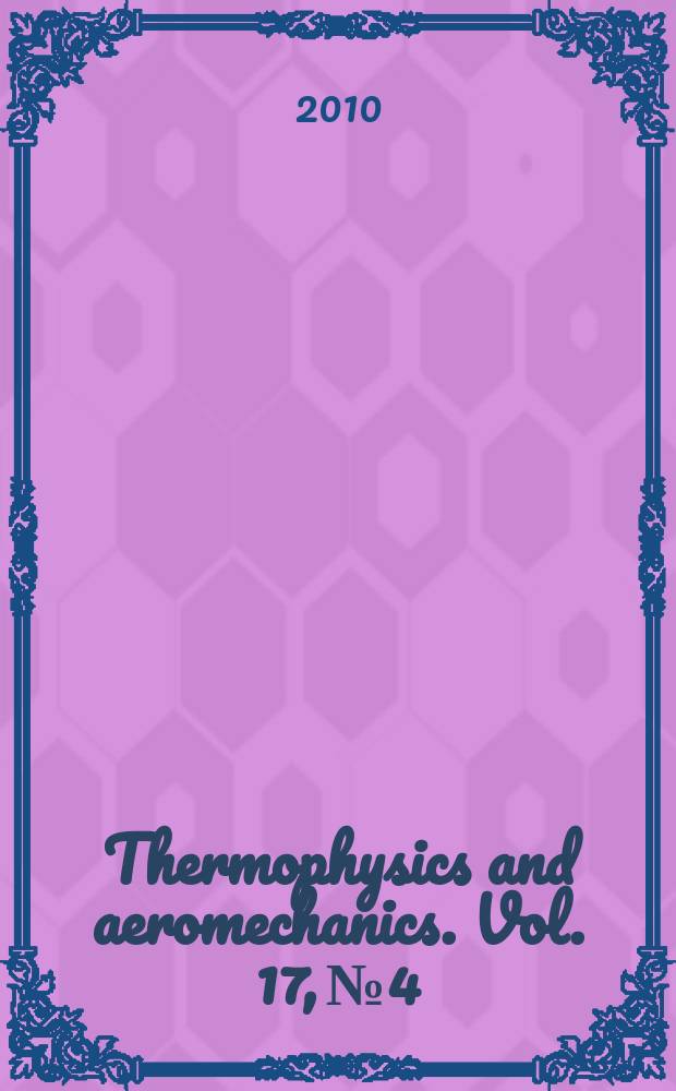 Thermophysics and aeromechanics. Vol. 17, № 4