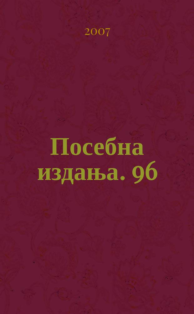 Посебна издања. 96 : Kosovo and Metohija = Косово и Метохия: жизнь в анклаве
