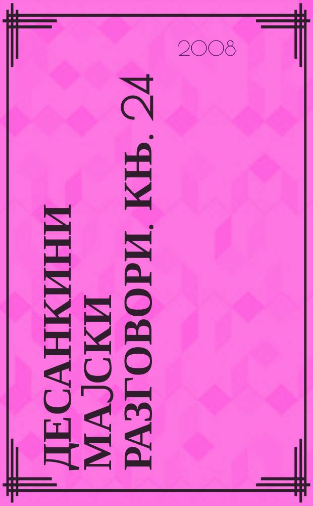 Десанкини маjски разговори. Књ. 24 : Поезиjа Алека Вукадиновиħа = Поэзия Алека Вукадиновича