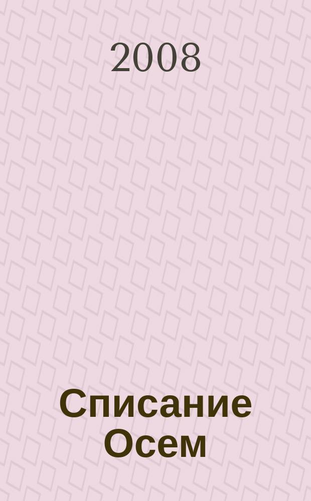 Списание Осем : за твоя космос = Журнал восемь: В вашем пространстве