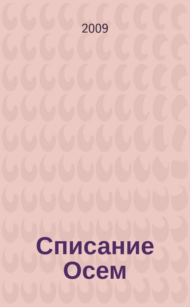 Списание Осем : за твоя космос. 2009, бр. 4