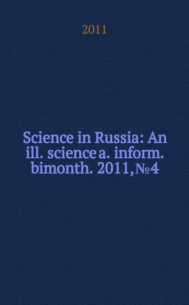 Science in Russia : An ill. science a. inform. bimonth. 2011, № 4