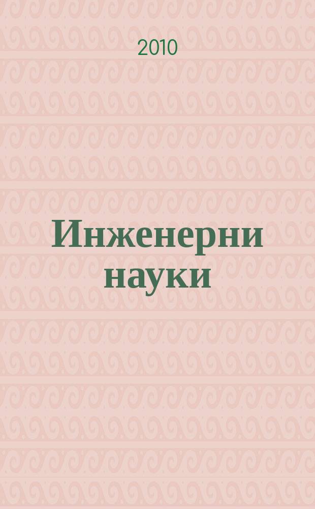 Инженерни науки : Сп. на науч. направление "Инженерни науки" към Бълг. акад. на науките. Г. 47 2010, кн. 2
