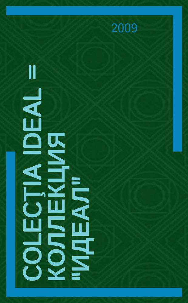 Colecţia IDEAL = Коллекция "Идеал"