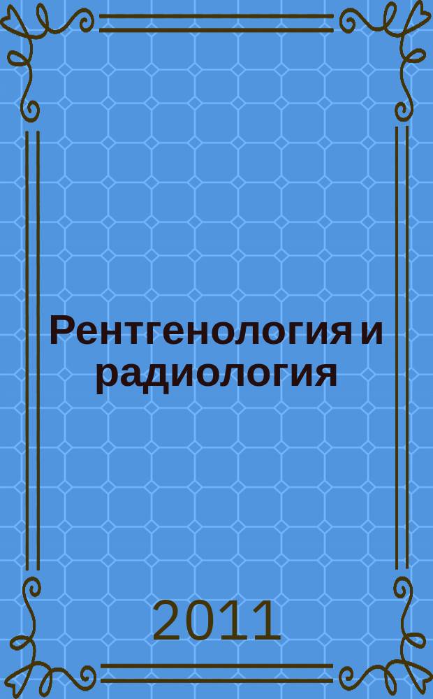 Рентгенология и радиология : Специализиран раздел към "Съвременна медицина". Т. 50, № 2