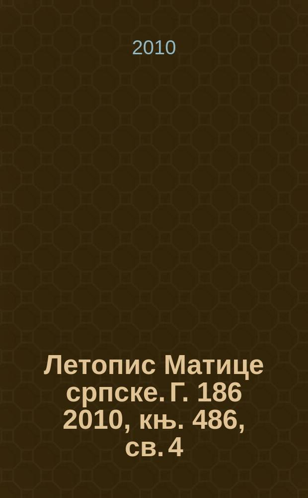 Летопис Матице српске. Г. 186 2010, књ. 486, св. 4