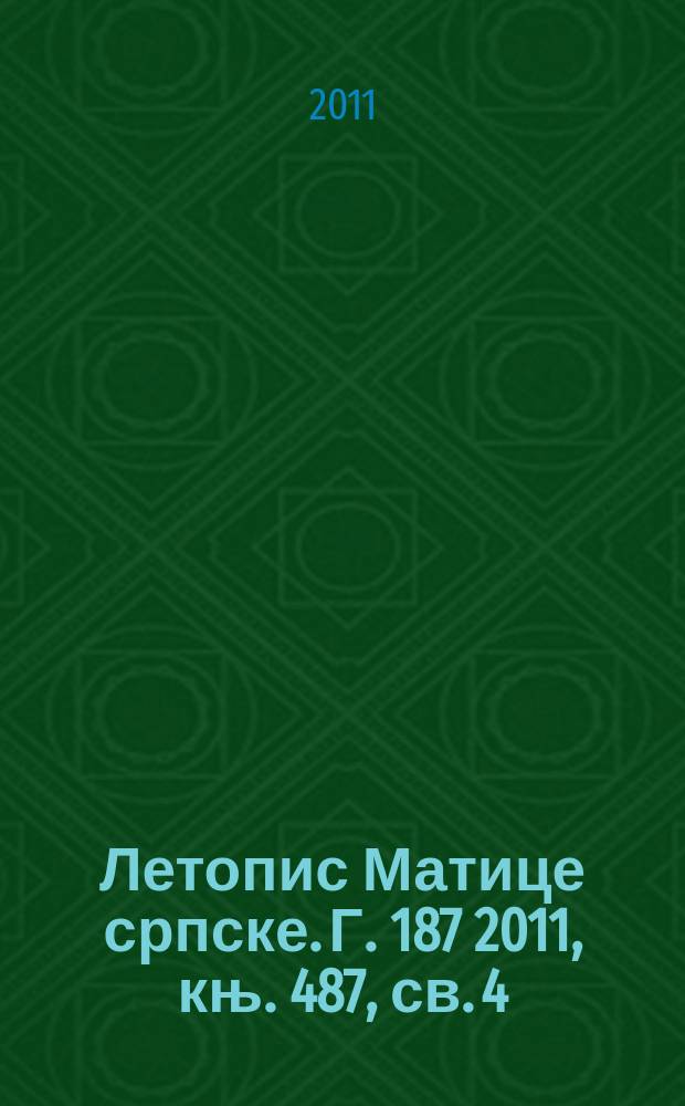 Летопис Матице српске. Г. 187 2011, књ. 487, св. 4