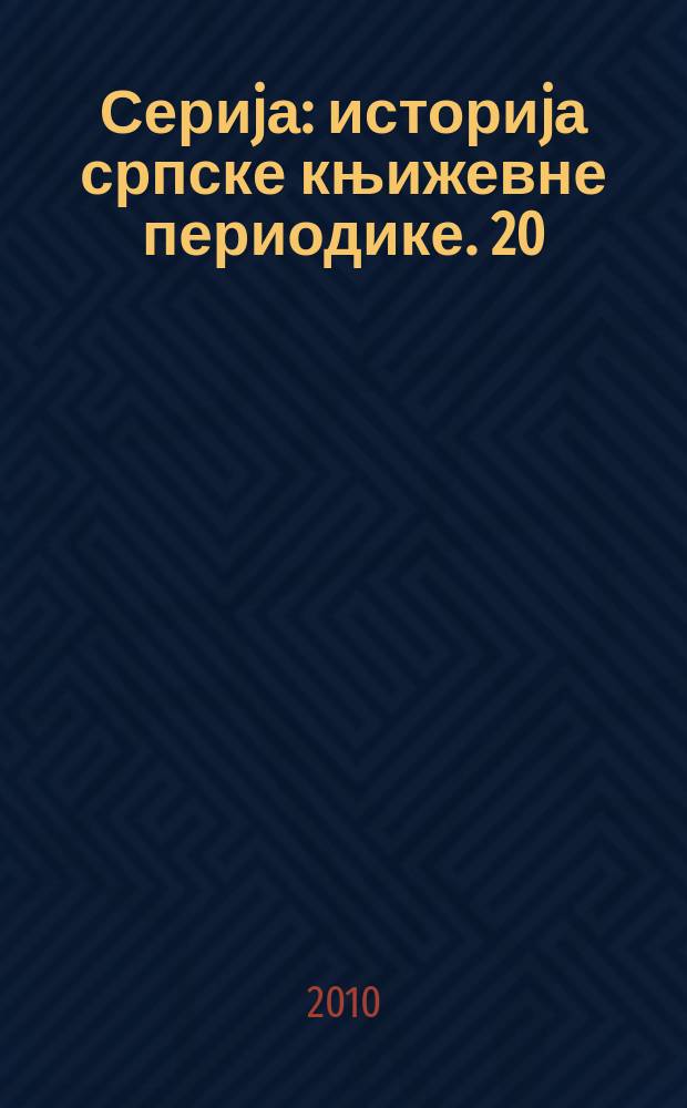 Сериjа: историjа српске књижевне периодике. 20 : Жанрови у српскоj периодици = Жанры в сербской периодике