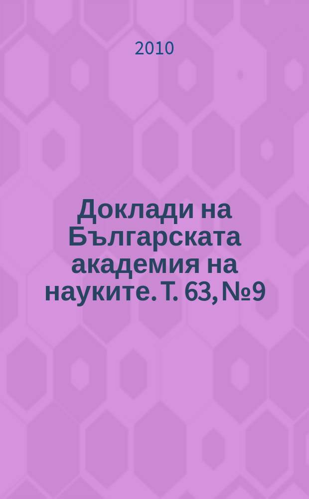 Доклади на Българската академия на науките. T. 63, № 9