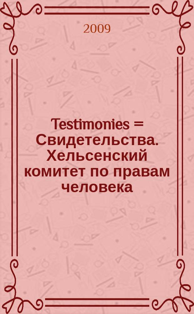 Testimonies = Свидетельства. Хельсенский комитет по правам человека
