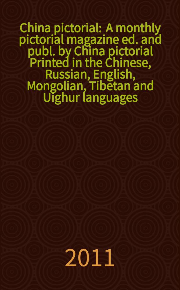 China pictorial : A monthly pictorial magazine ed. and publ. by China pictorial Printed in the Chinese, Russian, English, Mongolian, Tibetan and Uighur languages. 2011, № [4] (754)