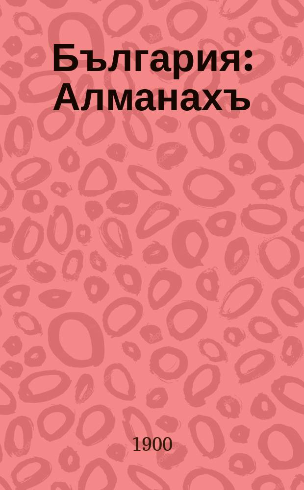 България : Алманахъ