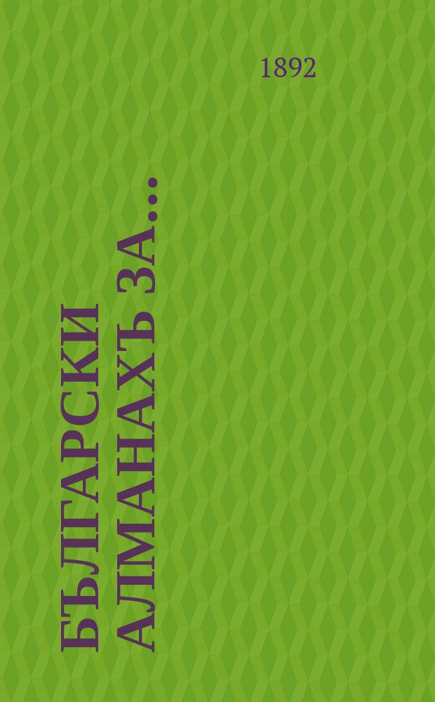 Български Алманахъ за ...