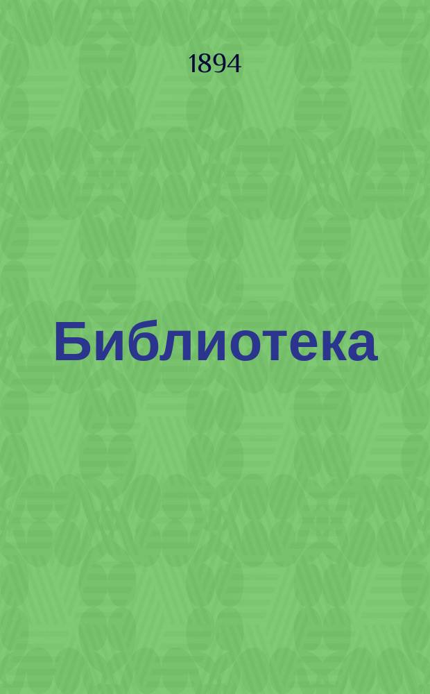 Библиотека