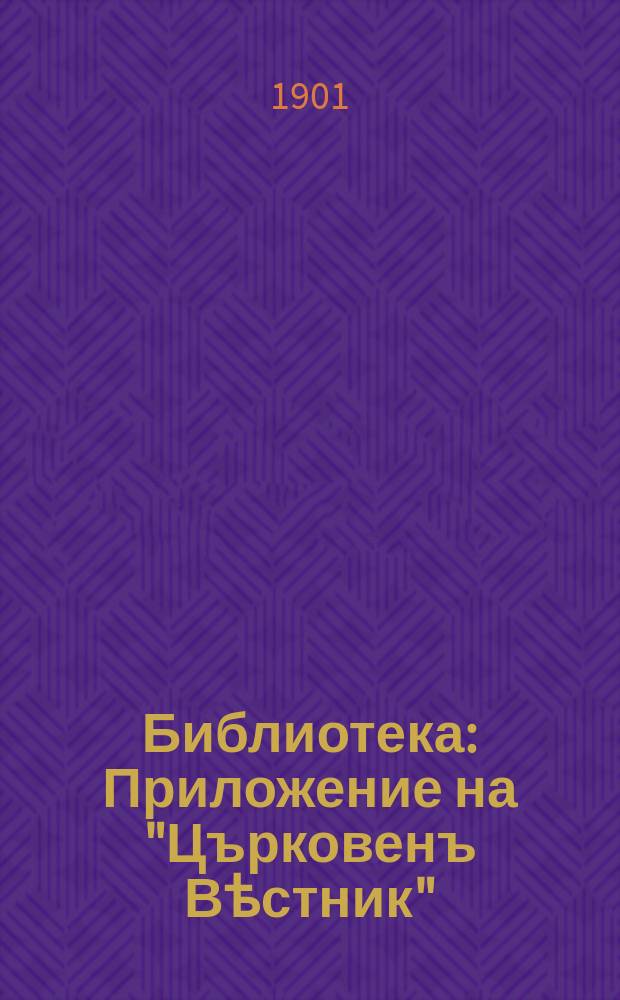 Библиотека : Приложение на "Църковенъ Вѣстник"