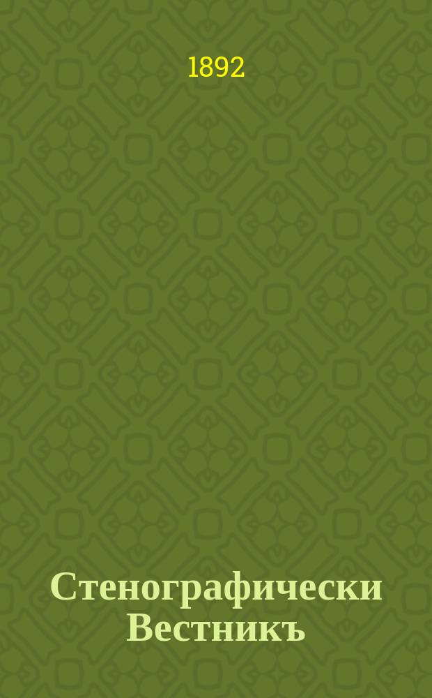 Стенографически Вестникъ : Списание за наука и изкуства