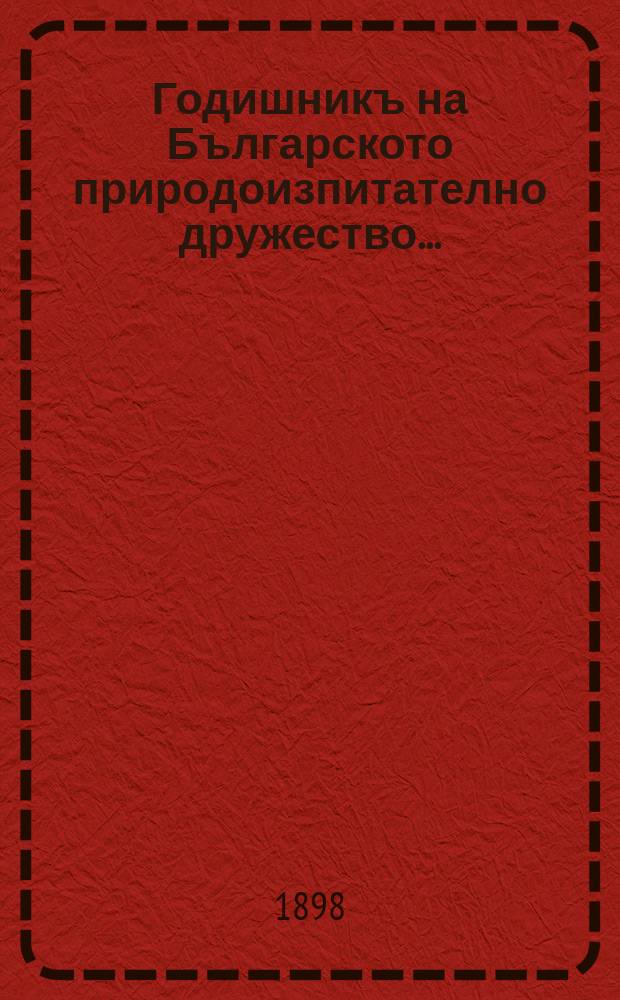 Годишникъ на Българското природоизпитателно дружество ... : Собствено издание на дружеството