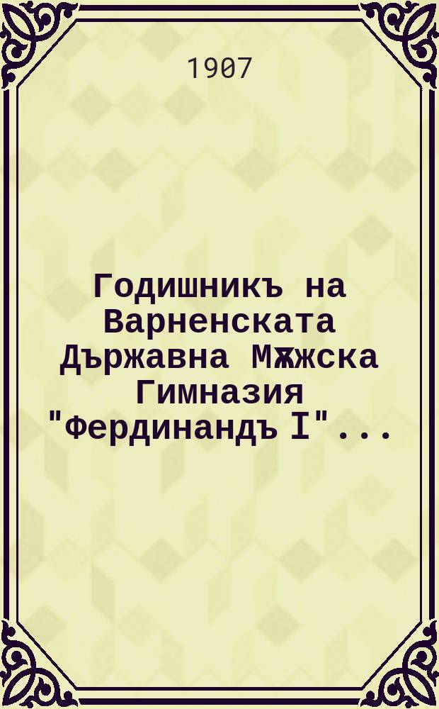 Годишникъ на Варненската Държавна Мѫжска Гимназия "Фердинандъ I" ...