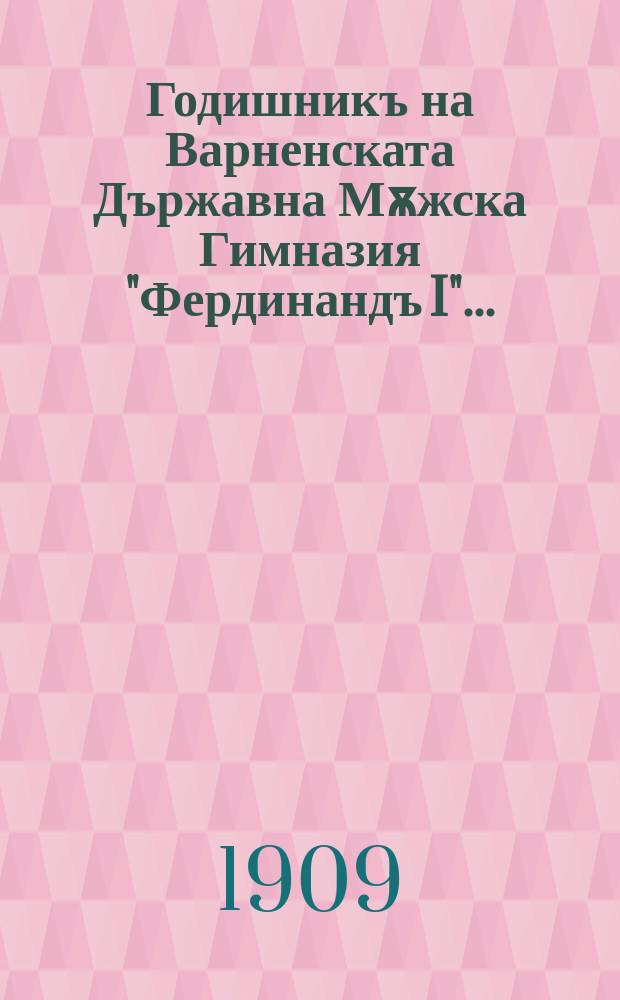 Годишникъ на Варненската Държавна Мѫжска Гимназия "Фердинандъ I" ... : (Отъ основаването 30 г.)