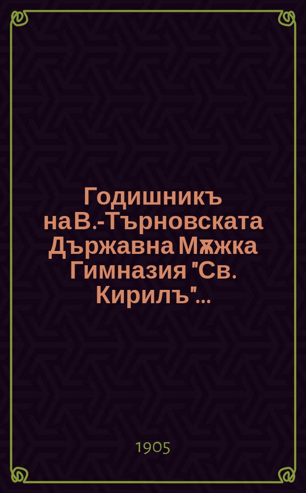 Годишникъ на В.-Търновската Държавна Мѫжка Гимназия "Св. Кирилъ" ...