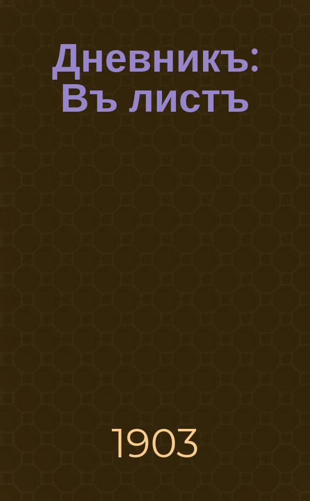 Дневникъ : Въ листъ