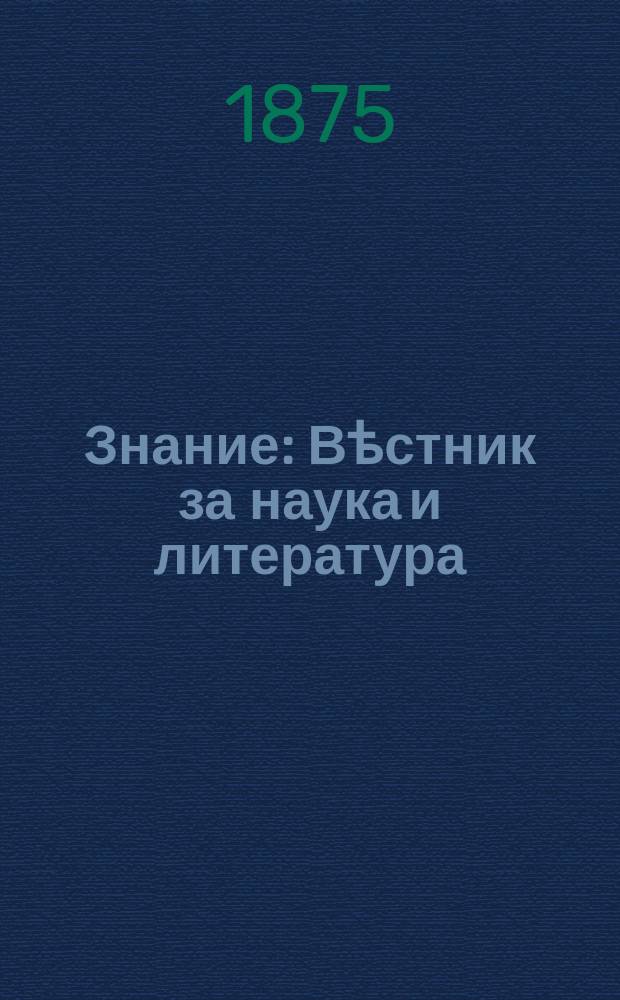 Знание : Вѣстник за наука и литература
