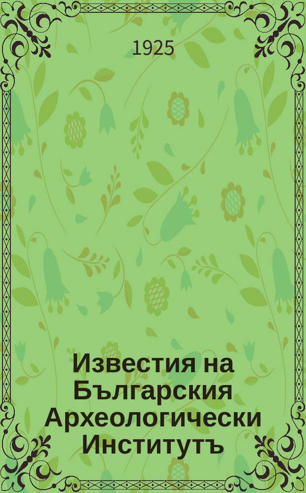 Известия на Българския Археологически Институтъ = Bulletin de l'Institut Archéologique Bulgare