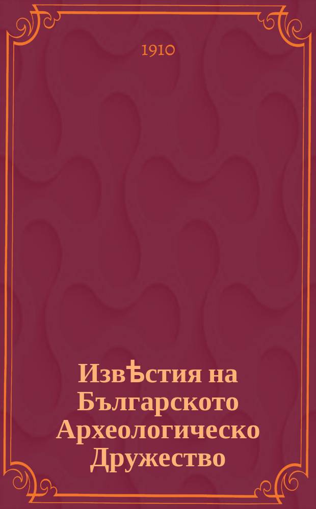 Извѣстия на Българското Археологическо Дружество