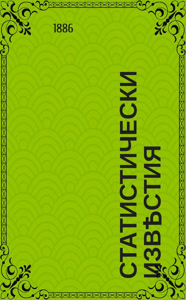 Статистически Извѣстия : Издание на статистическото бюро