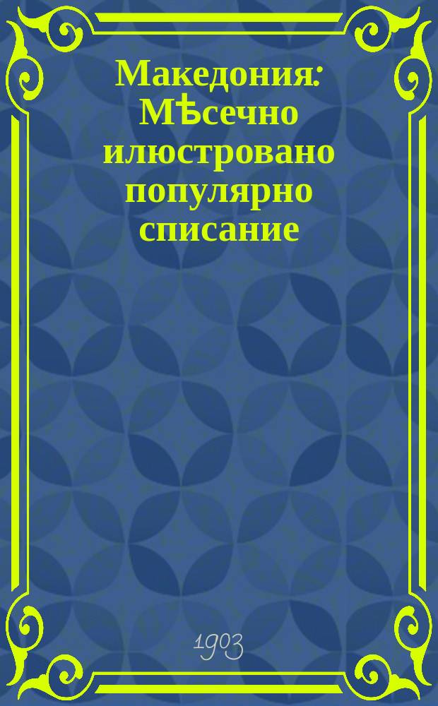 Македония : Мѣсечно илюстровано популярно списание