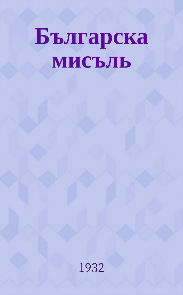 Българска мисъль