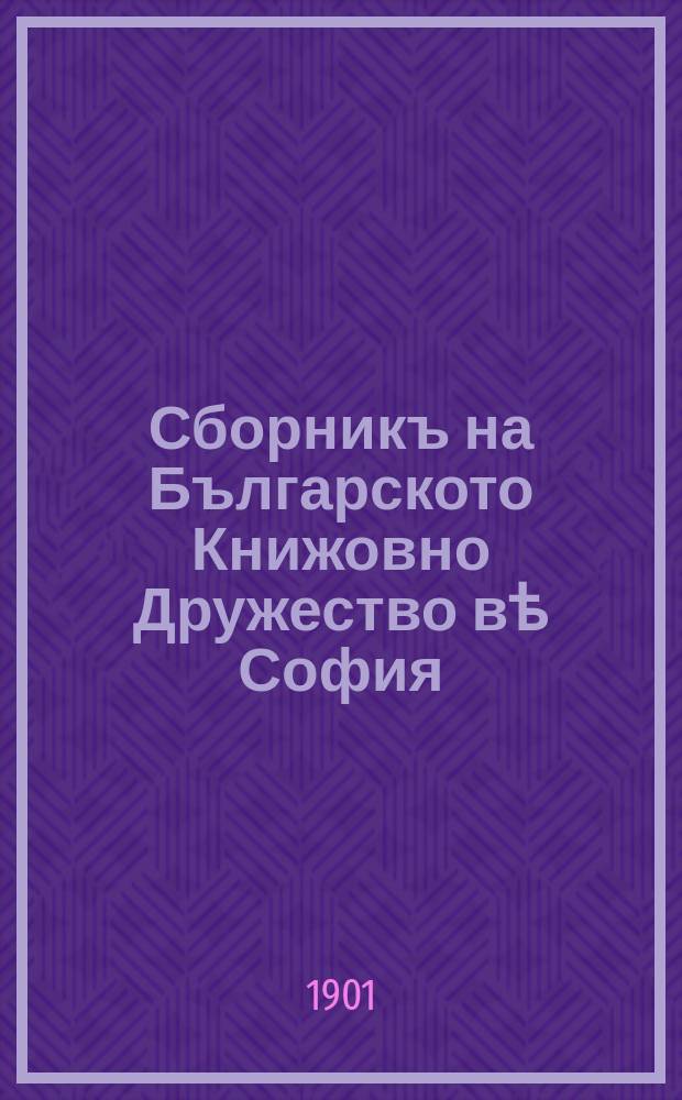 Сборникъ на Българското Книжовно Дружество вѣ София