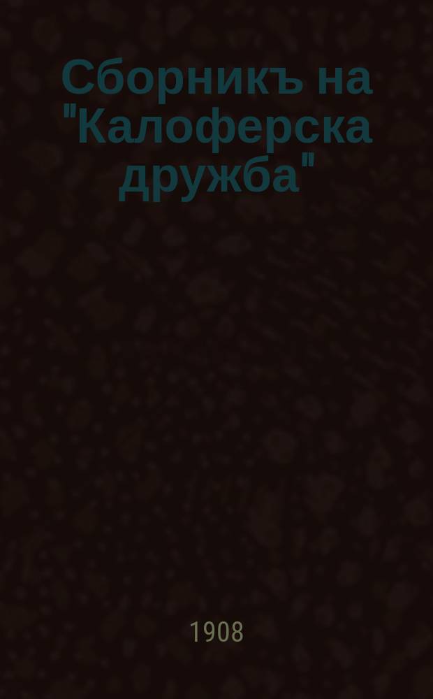 Сборникъ на "Калоферска дружба"
