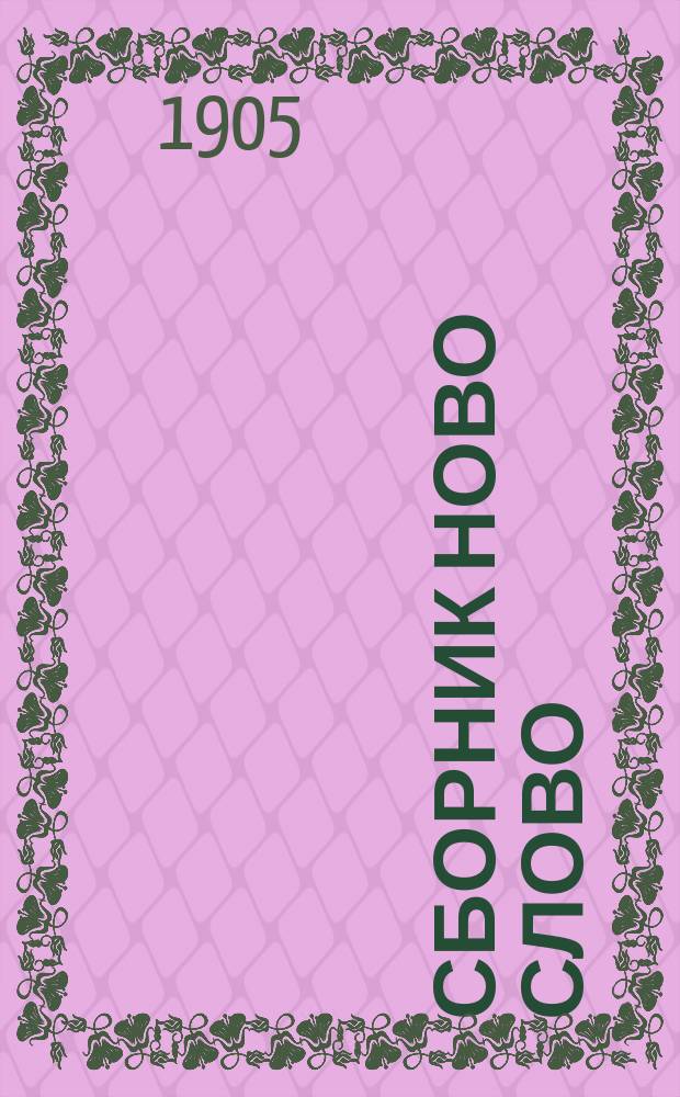 Сборник Ново Слово