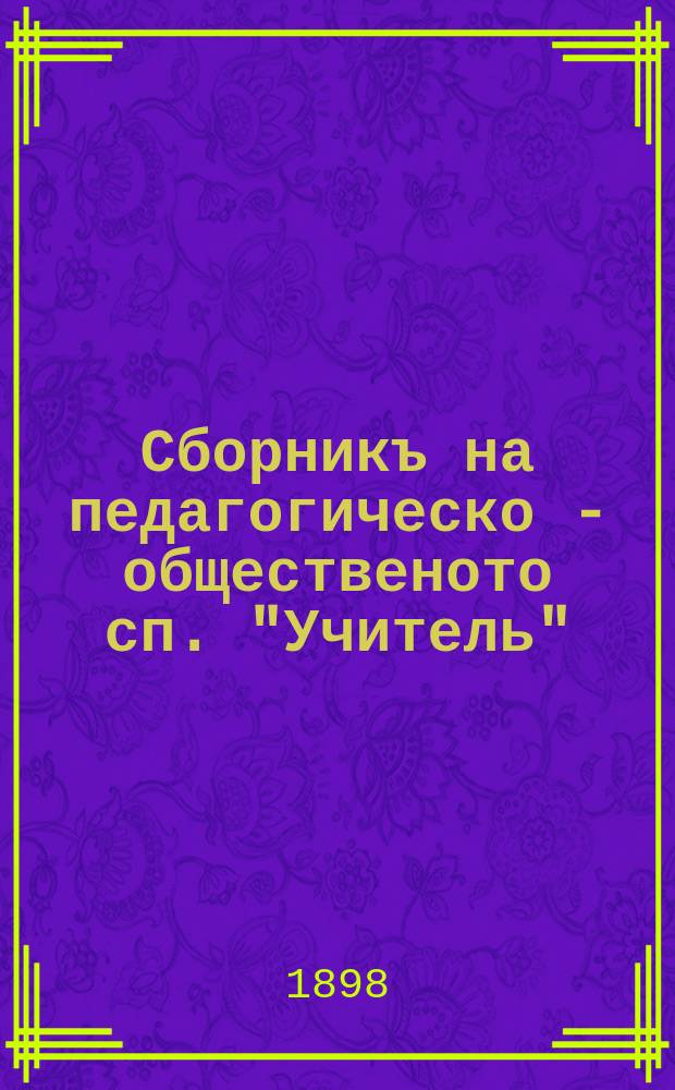 Сборникъ на педагогическо - общественото сп. "Учитель"