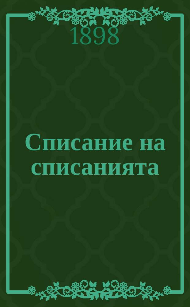 Списание на списанията : Мѣсечно илюстровано списание