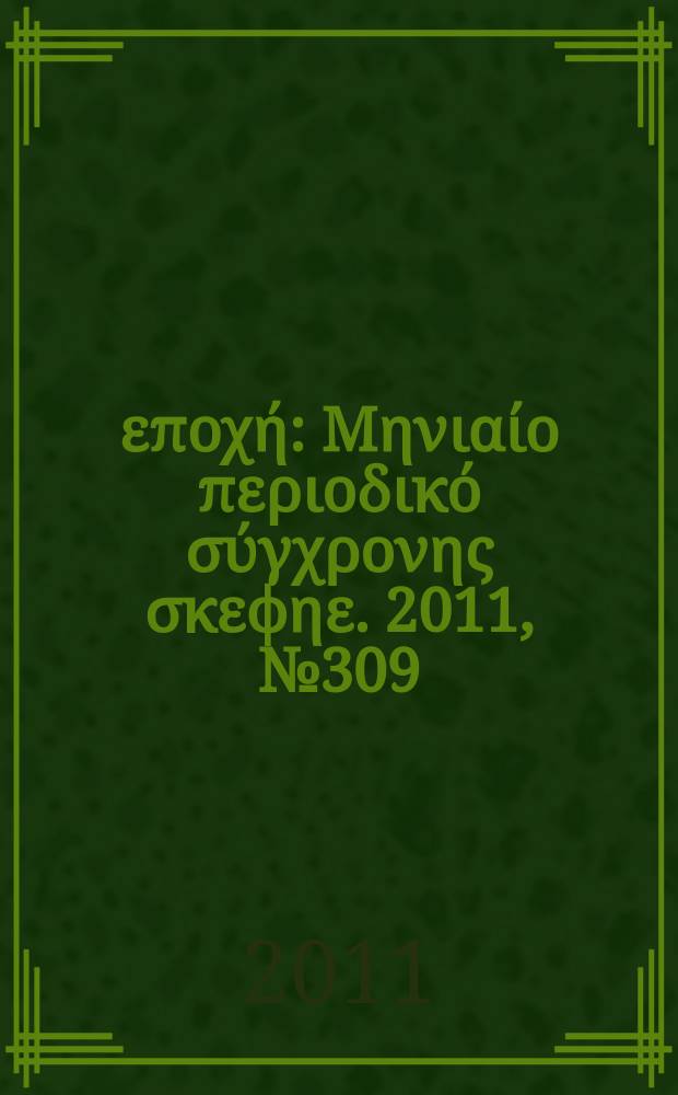 Νέα εποχή : Μηνιαίο περιοδικό σύγχρονης σκεφηε. 2011, № 309
