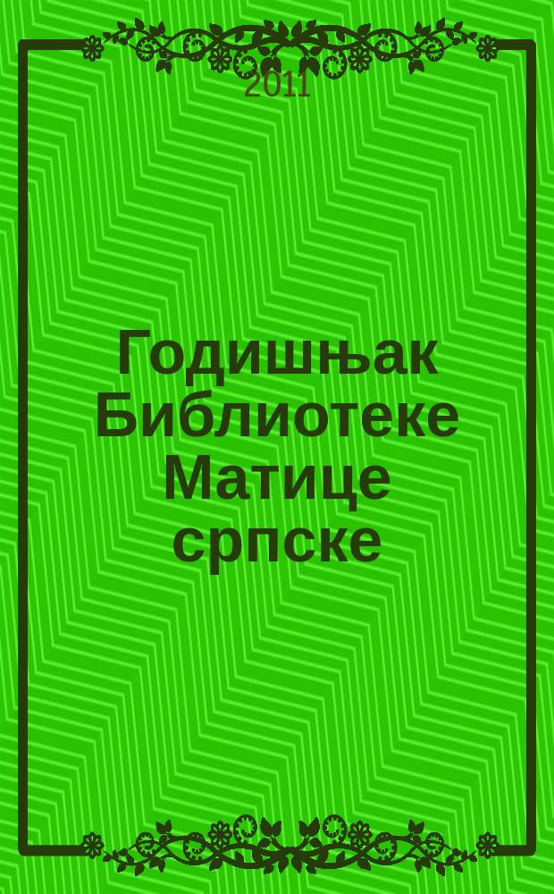 Годишњак Библиотеке Матице српске