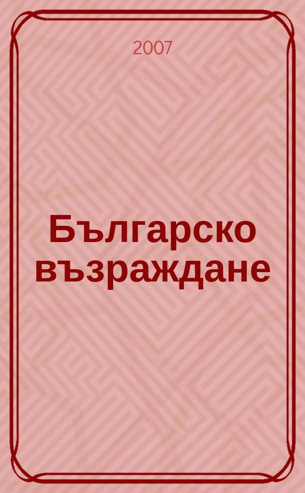 Българско възраждане : Идеи. Личности. Събития Год. на Общобълг. комитет "Васил. Левски". Т. 9